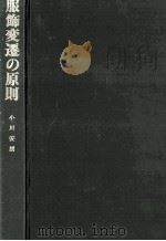 服飾変遷の原則（1981.02 PDF版）