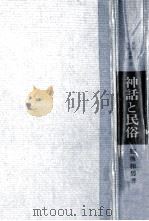 神話と民俗（1968.10 PDF版）