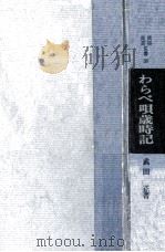 わらべ唄歳時記（1969.03 PDF版）
