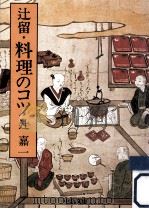 辻留·料理のコツ（1980.10 PDF版）