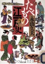 たべもの江戸史（1996.12 PDF版）