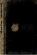 日本人の食生活史（1965.01 PDF版）