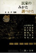 民家のみかた調べかた（1967.10 PDF版）