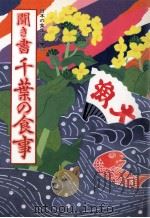 聞き書千葉の食事（1989.06 PDF版）