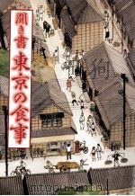聞き書東京の食事（1988.02 PDF版）