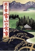 聞き書富山の食事（1989.10 PDF版）