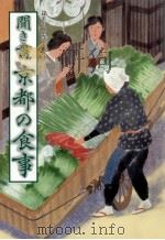聞き書京都の食事（1985.06 PDF版）