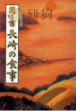 聞き書長崎の食事（1985.04 PDF版）