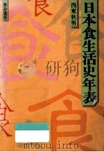 日本食生活史年表（1983.01 PDF版）
