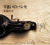 すまいのパンセ（1972.10 PDF版）