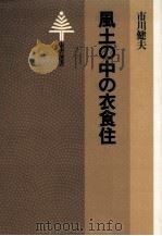 風土の中の衣食住（1978.09 PDF版）