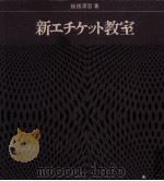 新エチケット教室（1968.01 PDF版）