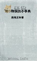 贈り物演出小事典（1971 PDF版）