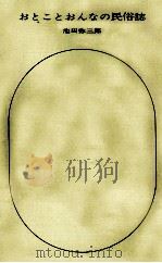 おとことおんなの民俗誌（1966.04 PDF版）