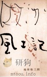 はだか風土記 1957.02 PDF电子版封面 池田弥三郎