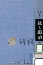 鑪と鍛冶 1972.04 PDF电子版封面 石塚尊俊