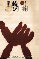 結び 1972.03 PDF电子版封面 額田巌