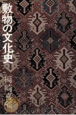 敷物の文化史（1981.03 PDF版）