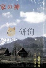 家の神（1972.09 PDF版）