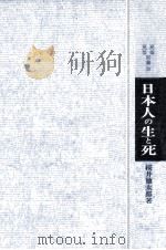 日本人の生と死（1968.06 PDF版）
