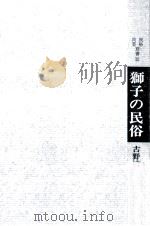 獅子の民俗（1968.07 PDF版）