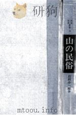 山の民俗（1968.11 PDF版）