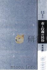 市と行商の民俗（1970.11 PDF版）
