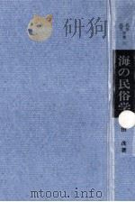 海の民俗学（1966.12 PDF版）