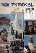 物語アイヌのくらし（1971.08 PDF版）