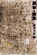 関西と関東（1966.12 PDF版）