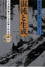 混沌と生成（1989.05 PDF版）