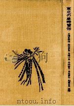 東北の歳時習俗（1975.06 PDF版）