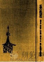 近畿の歳時習俗 1976.03 PDF电子版封面 堀田吉雄
