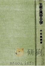 王朝の風俗と文学（1962.05 PDF版）