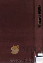 出来事の民族誌（1990.02 PDF版）