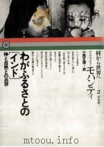 わがふるさとの「インド」（1975.09 PDF版）