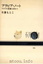 アラビア·ノート（1979.11 PDF版）