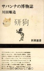 サバンナの博物誌（1979.08 PDF版）