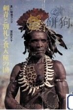 刺青と割礼と食人種の国 1966.03 PDF电子版封面 宮田文子