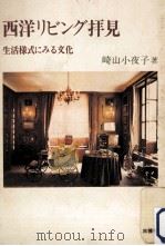 西洋リビング拝見（1983.09 PDF版）