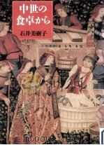中世の食卓から（1991.09 PDF版）