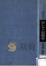 ロシアの民俗学（1967.05 PDF版）