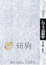 シベリアの民俗学（1967.07 PDF版）