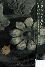 イワンのくらしいまむかし（1994.12 PDF版）