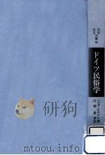 ドイツ民俗学（1981.07 PDF版）
