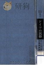 ドイツの民俗（1970.04 PDF版）