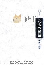 北欧の民話（1970.04 PDF版）