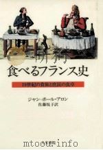 食べるフランス史（1985.02 PDF版）