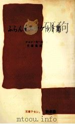 ふらんすエチケット集（1962.03 PDF版）