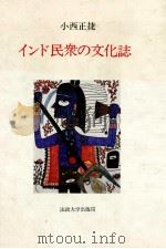 インド民衆の文化誌（1986.04 PDF版）
